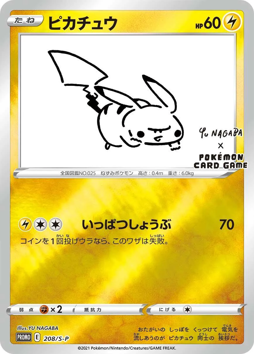 ポケモンカードの買取 | ポケモンカード ピカチュウ(YU NAGABA/未開封) 208-S-Pの買取なら森森買取